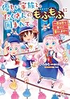 優しい家族と、たくさんのもふもふに囲まれて。 ~異世界で幸せに暮らします~ 第12巻