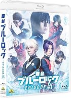 舞台『ブルーロック -EPISODE 凪-』豪華版