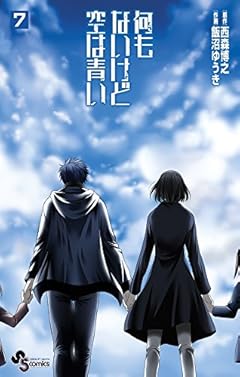何もないけど空は青いの最新刊