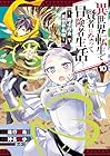 異世界転生で賢者になって冒険者生活 ～【魔法改良】で異世界最強～ 第10巻