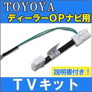 【トヨタ】走行中にTVが見られる♪TVハーネスキット