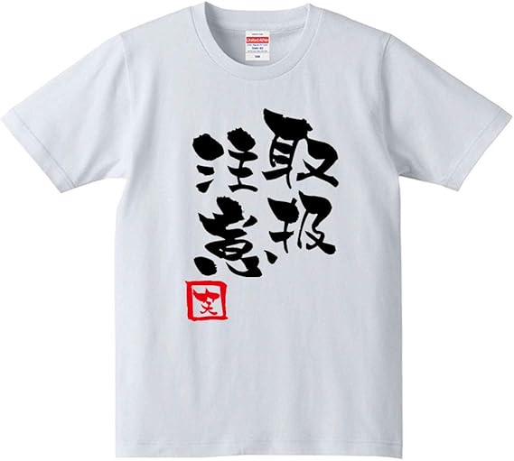 Amazon 取扱注意 Tシャツ ロンt 半袖 長袖 男性 女性 大きいサイズ 危険物 おもしろ おふざけ ギャグ ジョーク 名言 格言 筆文字 漢字 パロディ プレゼント ギフト 贈り物 お土産 外国人 景品 グッズ 父の日 母の日 敬老の日 誕生日 記念日