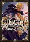 黒の魔王 第2巻