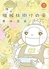 機械仕掛けの愛 第7巻