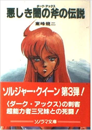 悪しき闇の斧 ダーク アックス の伝説 ソノラマ文庫 嵩峰 龍二 出渕 裕 本 通販 Amazon