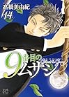 9番目のムサシ ゴースト アンド グレイ 第14巻
