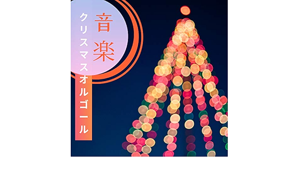 クリスマスオルゴール音楽 睡眠用bgm 赤ちゃんが寝る 泣き止む By クリスマスソング Magic On Amazon Music Amazon Com