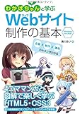わかばちゃんと学ぶ Webサイト制作の基本