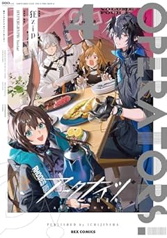 アークナイツ OPERATORS!の最新刊