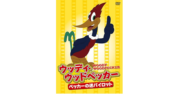 Amazon Com Woody Woodpecker Pecker S Lost Pilot Dvd Japanese Edition Movies Tv