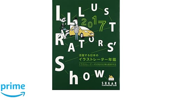 活躍する日本のイラストレーター年鑑17 掲載 イラストレーター イシグロフミカ 保育 子どものイラスト