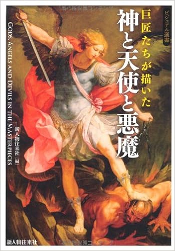 巨匠たちが描いた 神と天使と悪魔 ビジュアル選書 新人物往来社 本 通販 Amazon