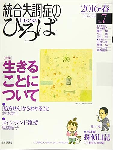 統合失調症のひろば 7 生きることについて こころの科学 Amazon Com Books