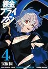 錬金ブライカン 第4巻