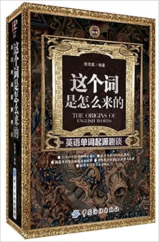 这个词是怎么来的 英语单词起源趣谈 Amazon Co Uk 鲁常英 Books