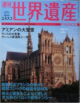 週刊ユネスコ世界遺産 No 02年 7 4号 フランス アミアンの大聖堂 ランスの大聖堂 サン レミ修道院 トー宮 伊藤 裕 本 通販 Amazon