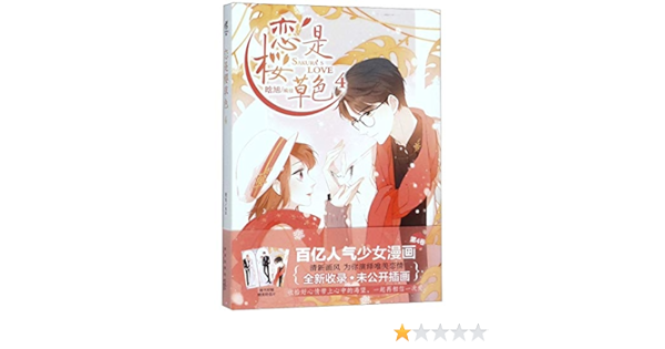 2册恋是樱草色4 5册已完结樱草色般浪漫的少女漫画晗旭编绘恋是樱草色漫画校园的少女恋爱女生动漫画书籍正版广州门市