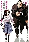 ポンコツ風紀委員とスカート丈が不適切なJKの話 第9巻