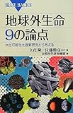 地球外生命 9の論点 (ブルーバックス)