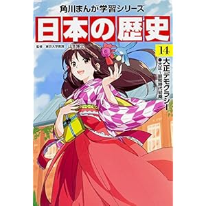 日本の歴史〈14〉大正デモクラシー―大正~昭和時代初期 (角川まんが学習シリーズ)