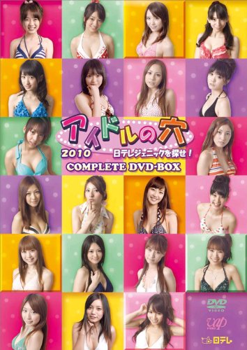 アイドルの穴2010 日テレジェニックを探せ! COMPLETE DVD-BOX
