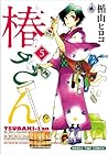 椿さん 第5巻