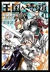 王国へ続く道 奴隷剣士の成り上がり英雄譚 第14巻