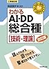 AI・DD総合種 技術・理論 改訂版
