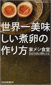 世界一美味しい煮卵の作り方 家メシ食堂 ひとりぶん100レシピ (光文社新書) (日本語) 新書 – 2017/2/15 の本の表紙