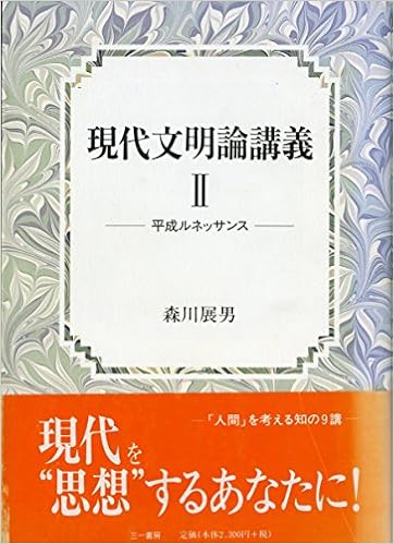 現代文明論講義 2 平成ルネッサンス 森川 展男 本 通販 Amazon