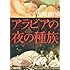 アラビアの夜の種族〈1〉 (角川文庫)
