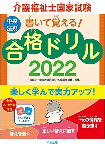 書いて覚える 介護福祉士国家試験合格ドリル22 介護福祉士国家試験合格ドリル編集委員会 本 通販 Amazon