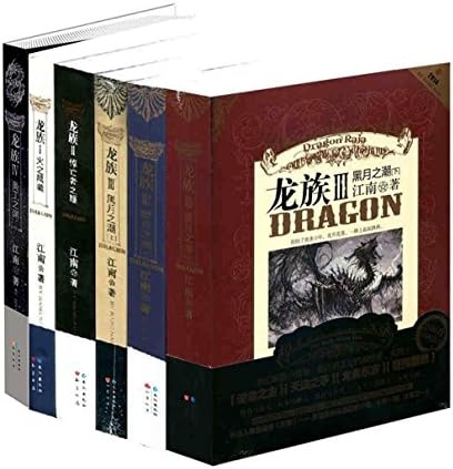 龍族 コミック 龙族 シリーズ1～3 セット 全23冊 中国語 Amazon.com: 龙族1-3（套装共5册）: 江南: Books