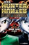 劇場版 HUNTER&times;HUNTER The LAST MISSION (JUMP j BOOKS)