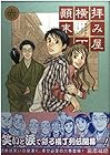 拝み屋横丁顛末記 第6巻