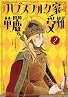 ハプスブルク家の華麗なる受難 第2巻