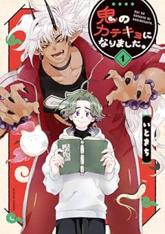 鬼のカテキョになりました。の最新刊