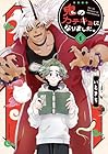 鬼のカテキョになりました。 1巻 （いときち）