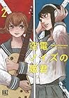 空電ノイズの姫君 第2巻