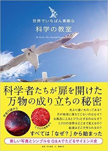 世界でいちばん素敵な科学の教室 世界でいちばん素敵な教室 的川泰宣 本 通販 Amazon