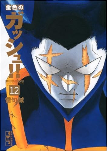 金色のガッシュ 12 講談社漫画文庫 雷句 誠 本 通販 Amazon 金色のガッシュ 12 講談社漫画文庫 雷句 誠 本 通販 Amazon