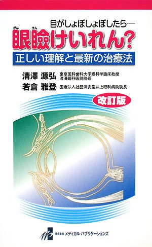 目がしょぼしょぼしたら 眼瞼けいれん 正しい理解と最新の治療法 源弘 清澤 雅登 若倉 本 通販 Amazon