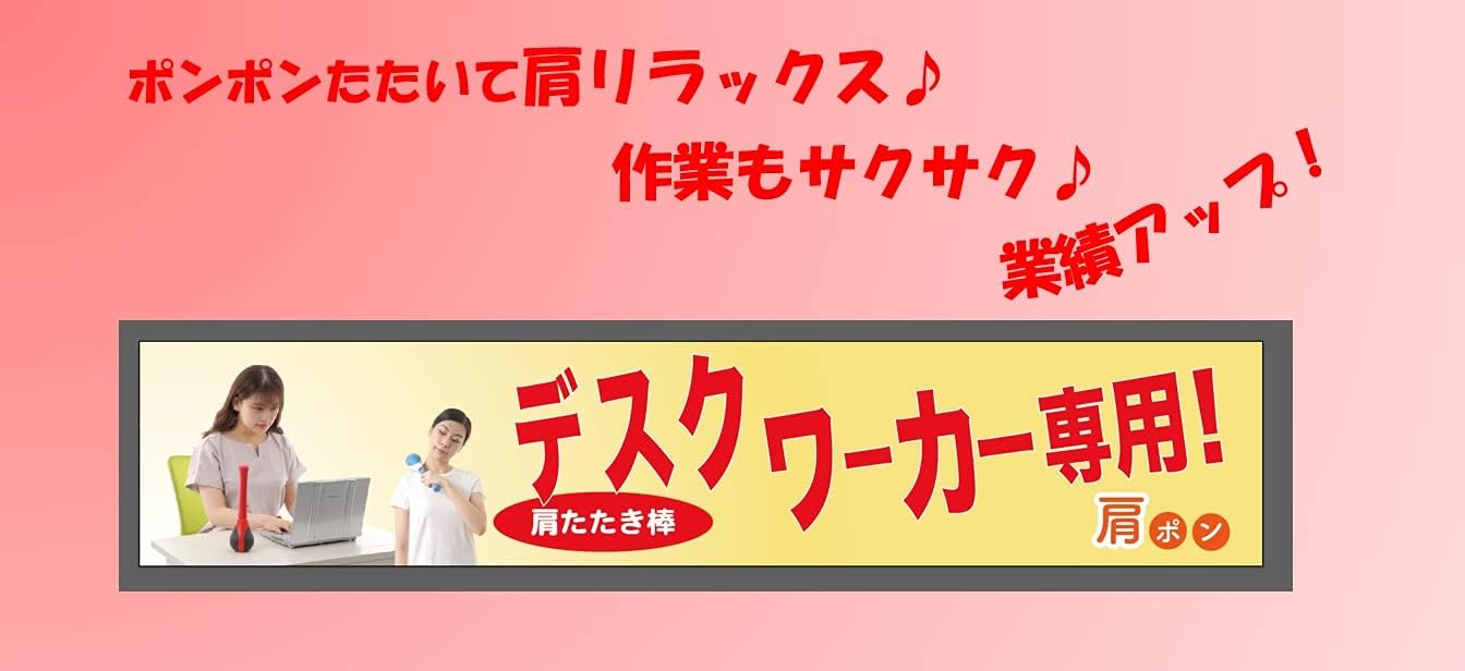 Amazon デスクワーカー専用 伸縮自在の肩たたき棒 肩ポン 肩こり解消グッズ 伸縮自在 しなる 疲れない 肩 ポン購入者限定 デスクワークの合間に座ったままできる肩コリ解消マニュアル 付き レッド ドリームファーム 肩用
