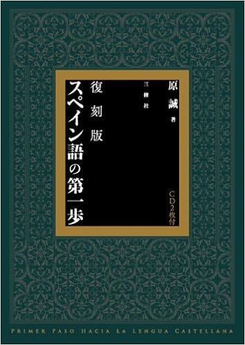 スペイン語の第一歩 原 誠 本 通販 Amazon