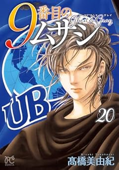 9番目のムサシ ゴースト アンド グレイの最新刊