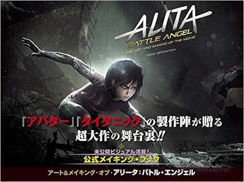 アート&メイキング・オブ・アリータ:バトル・エンジェル (日本語) 単行本 – 2019/2/20の表紙