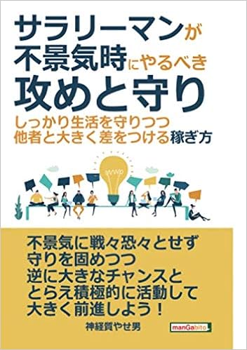 サラリーマンが不景気時にやるべき攻めと守り しっかり生活を守りつつ 他者と大きく差をつける稼ぎ方 分で読めるシリーズ 神経質やせ男 Mbビジネス研究班 本 通販 Amazon