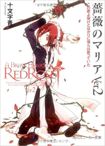 薔薇のマリア Ver2 この歌よ届けとばかりに僕らは歌っていた 角川スニーカー文庫 十文字 青 Bunbun 本 通販 Amazon