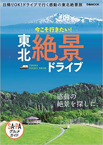 東北絶景ドライブ ぴあ Mook 本 通販 Amazon