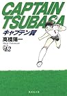 キャプテン翼 文庫版 第12巻